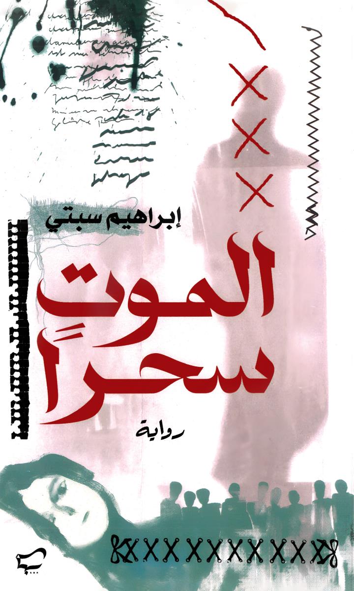 الموت سحرا