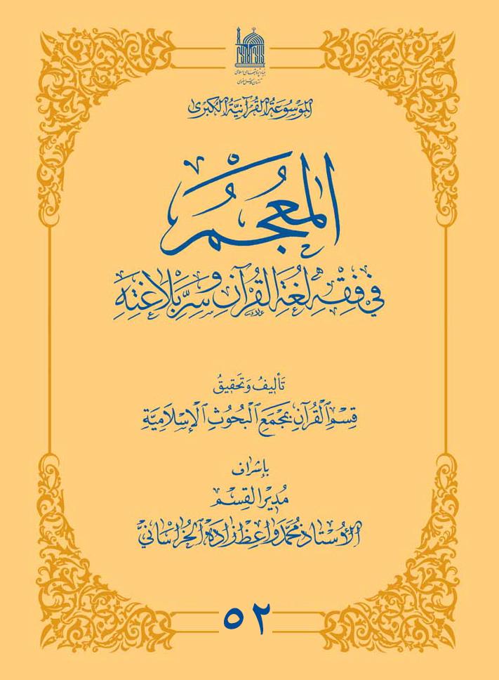 المعجم فی فقه لغة القرآن و سر بلاغته 52