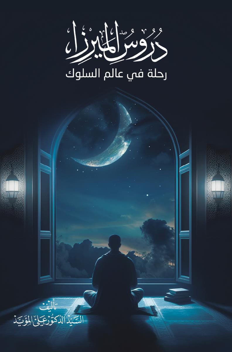 دروس الميرزا : رحلة في عالم السلوك