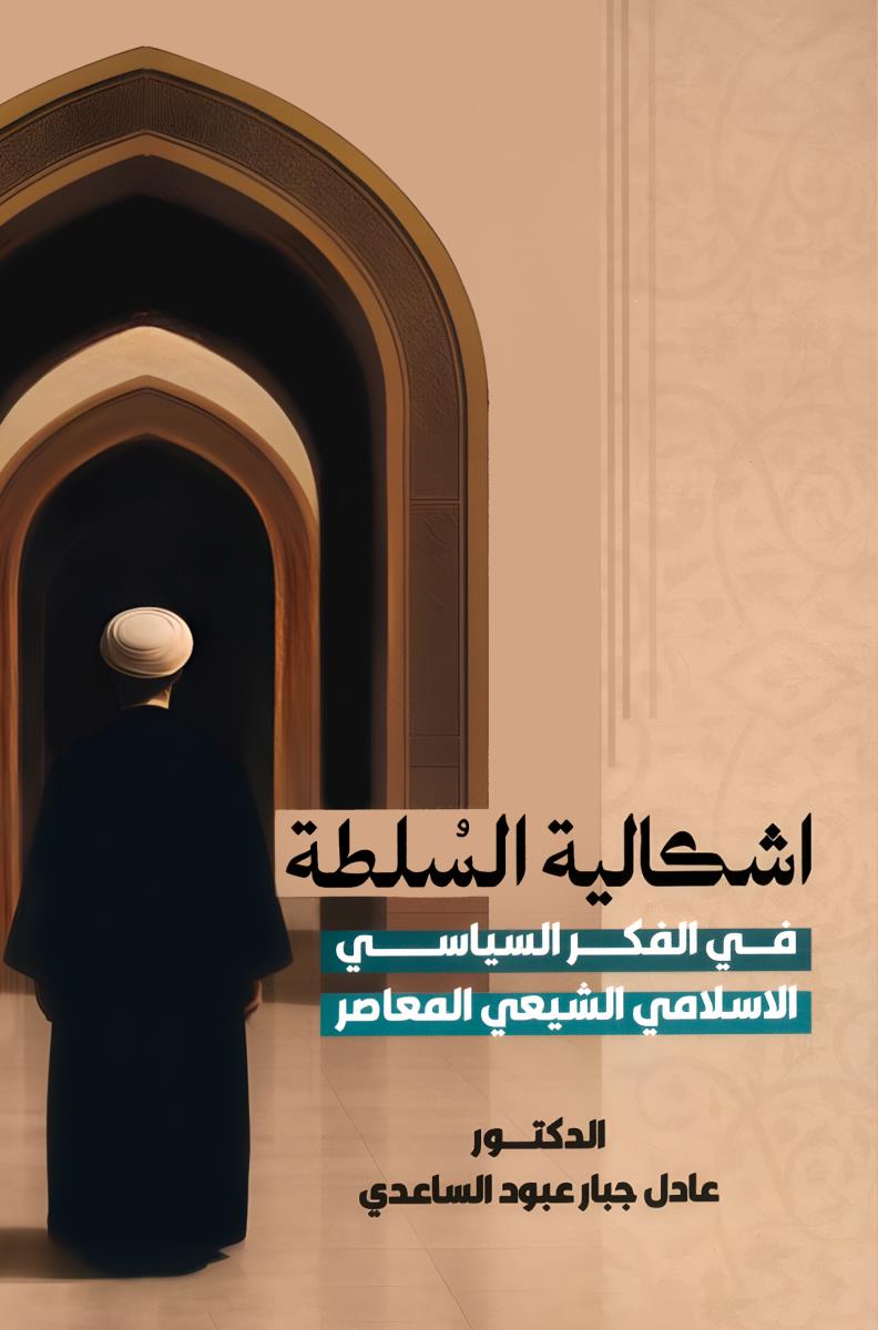 اشکالية السلطة في الفكر السياسي الاسلامي الشيعي المعاصر