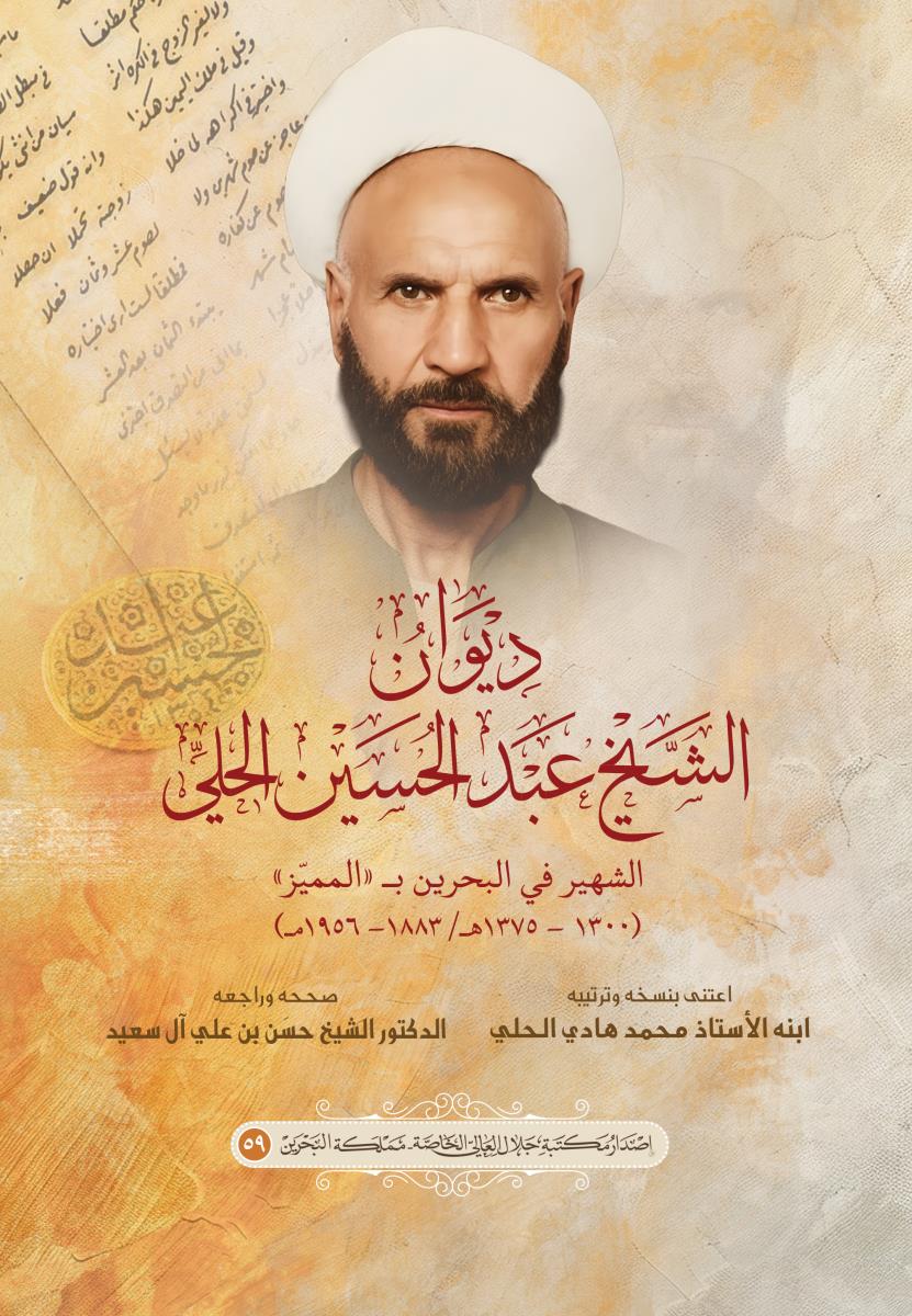 ديوان الشيخ عبدالحسين الحلي : الشهير في البحرين بـ (المميز) / 1300-1375هـ ، 1883 - 1956 م