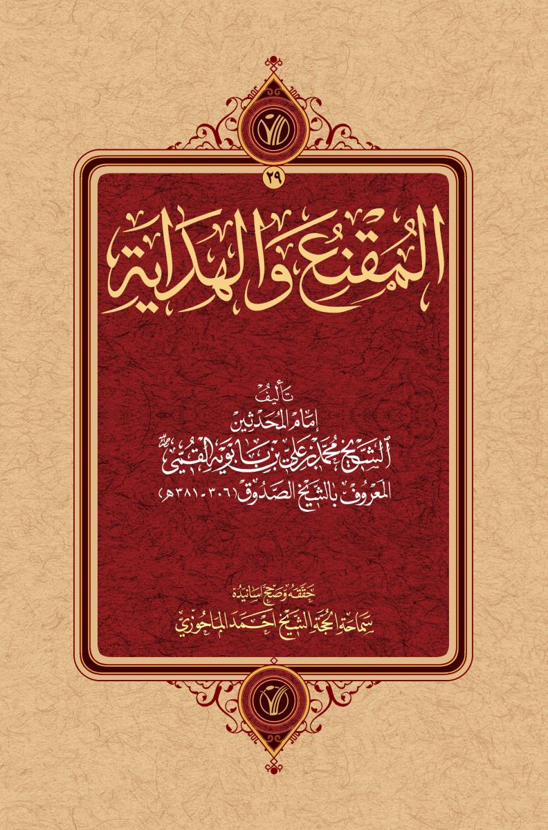 مصنفات 29/ المقنع والهداية