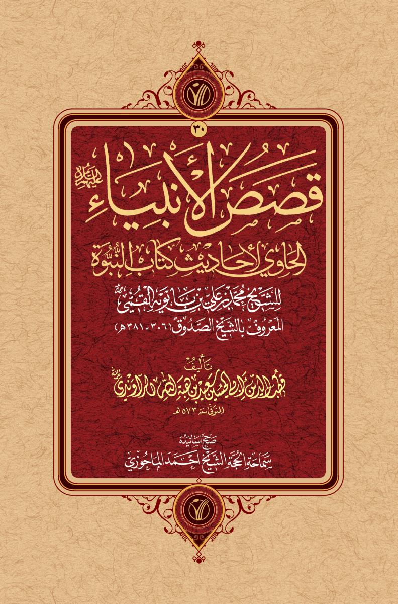 مصنفات 30/ قصص الانبیاء (ع) الحاوی لاحادیث کتاب النبوة للشيخ محمد بن علي بن بابويه المعروف بالشيخ الصدوق (306 - 381هـ)