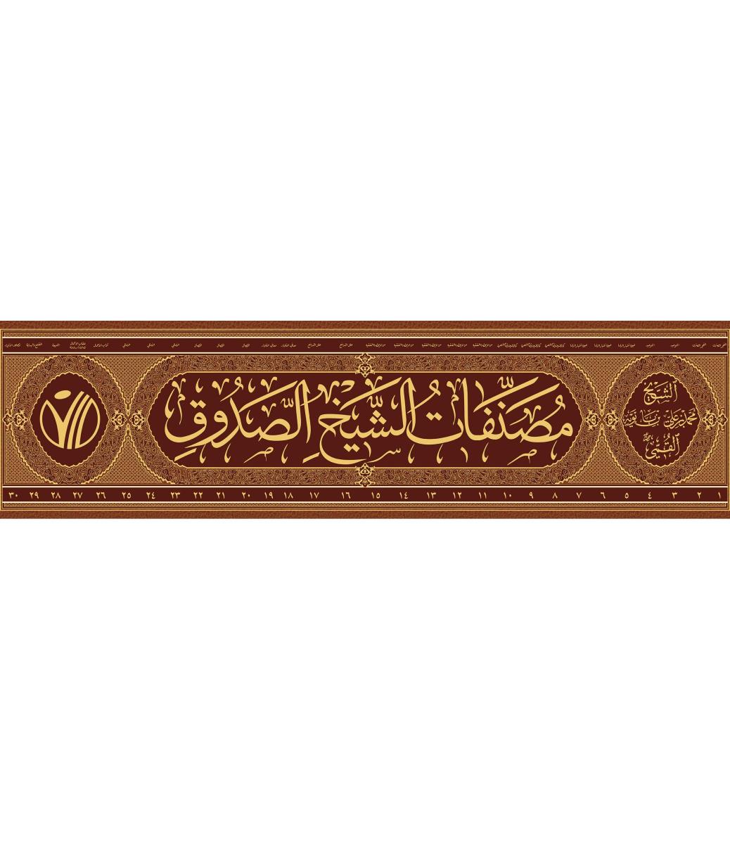 مصنفات الشيخ الصدوق 1-30
