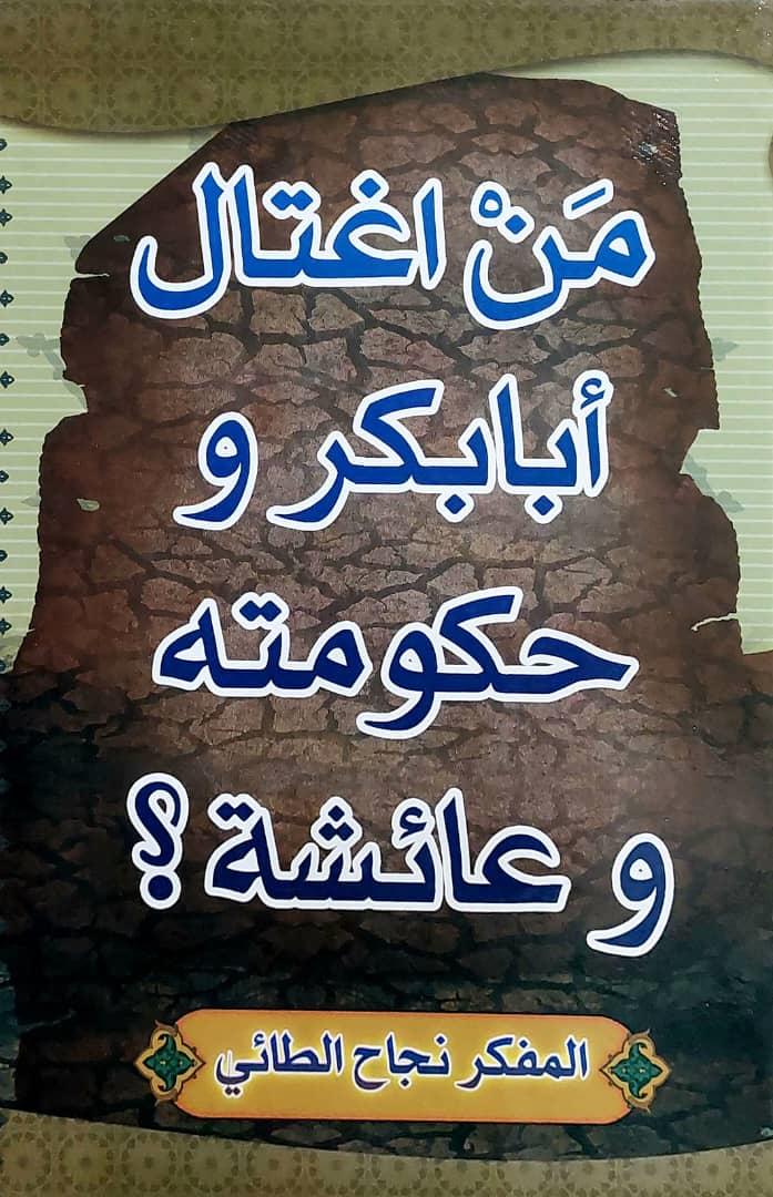 من اغتال ابابكر وحكومته وعائشة؟
