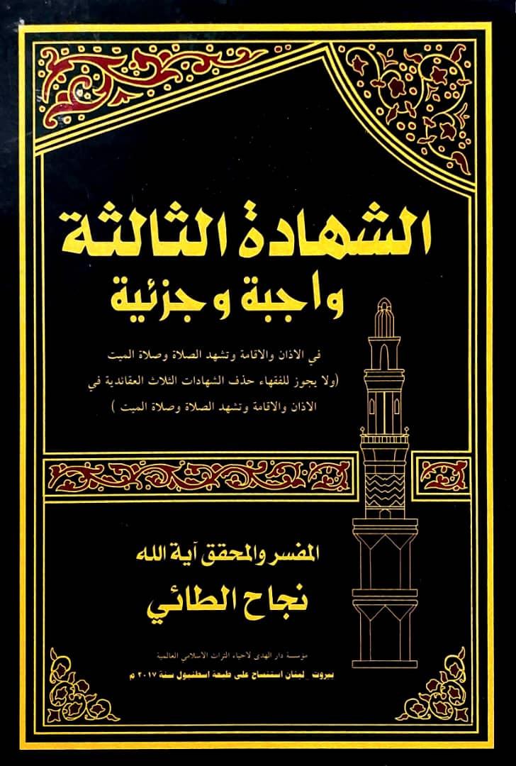 الشهادة الثالثة واجبة وجزئية في الاذان والاقامة وتشهد الصلاة وصلاة الميت