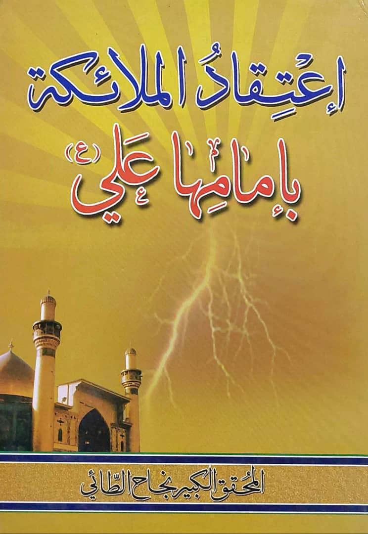 اعتقاد الملائكة بامامها علي (ع)