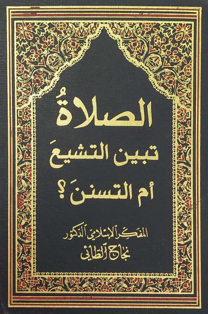 الصلاة تبين التشيع ام التسنن؟