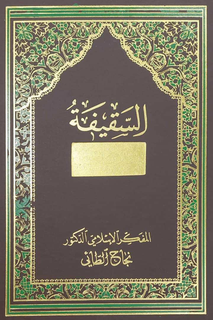 السقيفة انقلاب ابيض