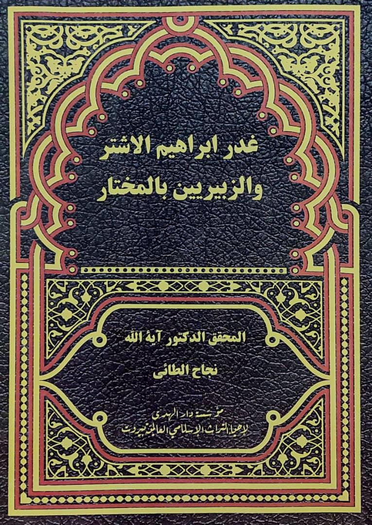 غدر ابراهيم الاشتر والزبيريين بالمختار