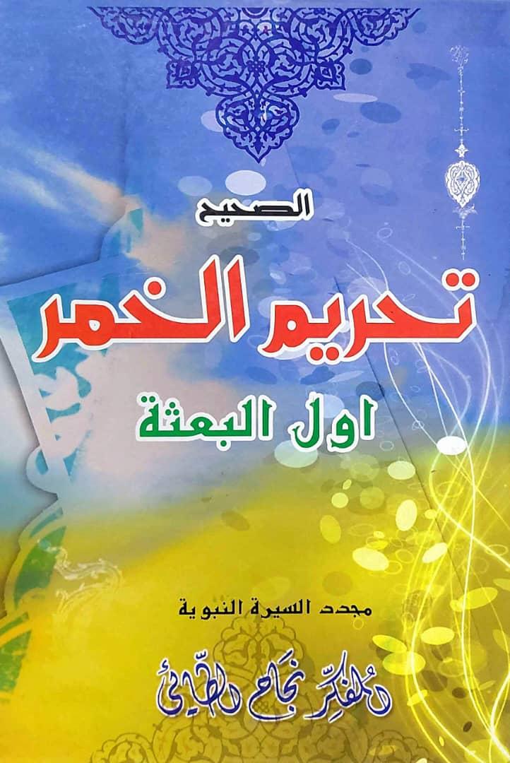 الصحيح تحريم الخمر اول البعثة