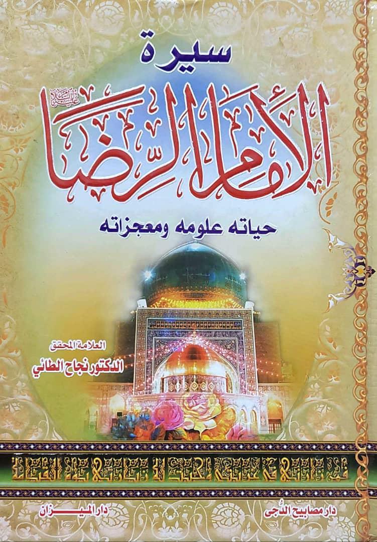 سيرة الامام الرضا (ع) : حياته، علومه، ومعجزاته