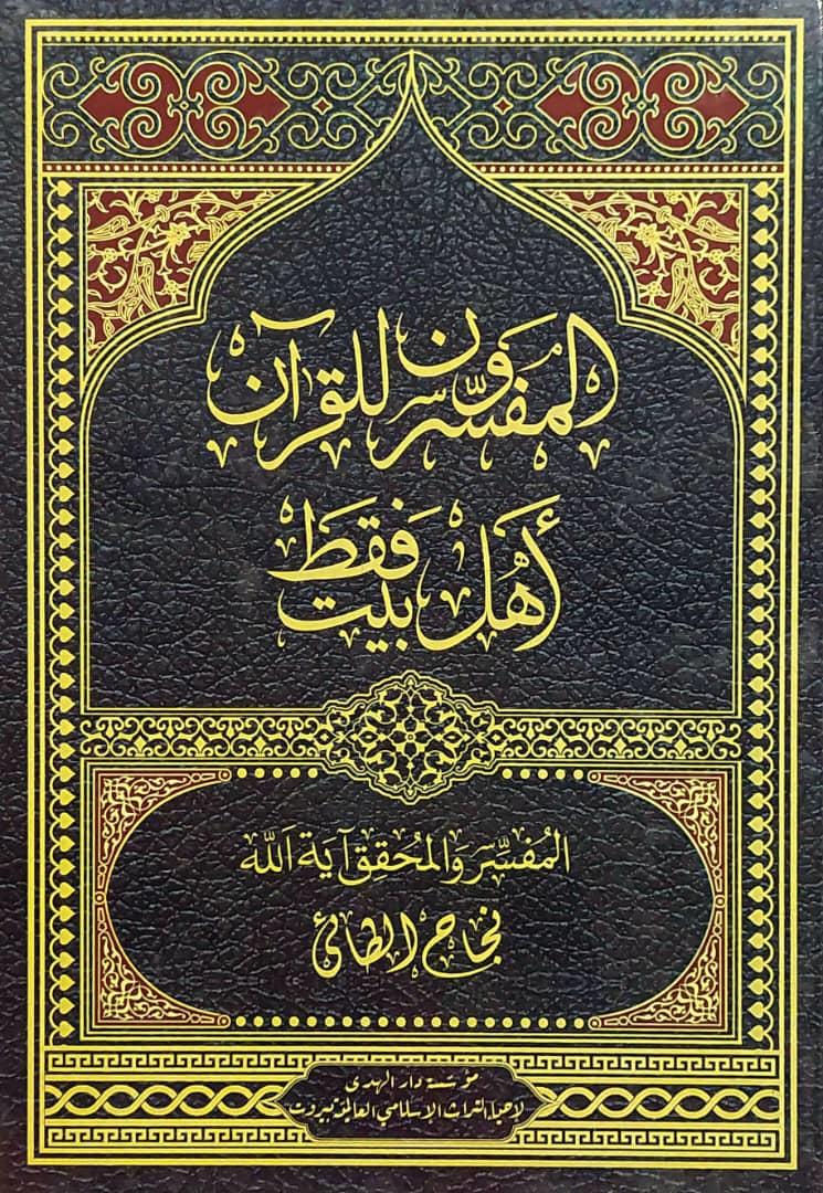 المفسرون للقران اهل البيت فقط