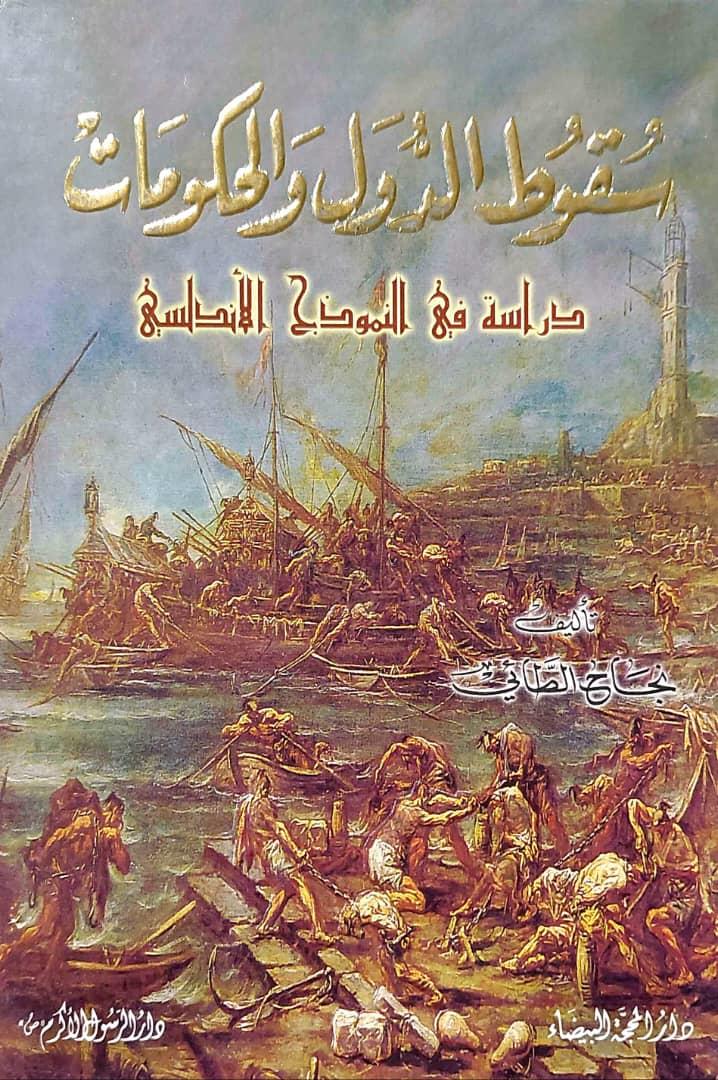 سقوط الدول والحكومات : دراسة في النموذج الاندلسي