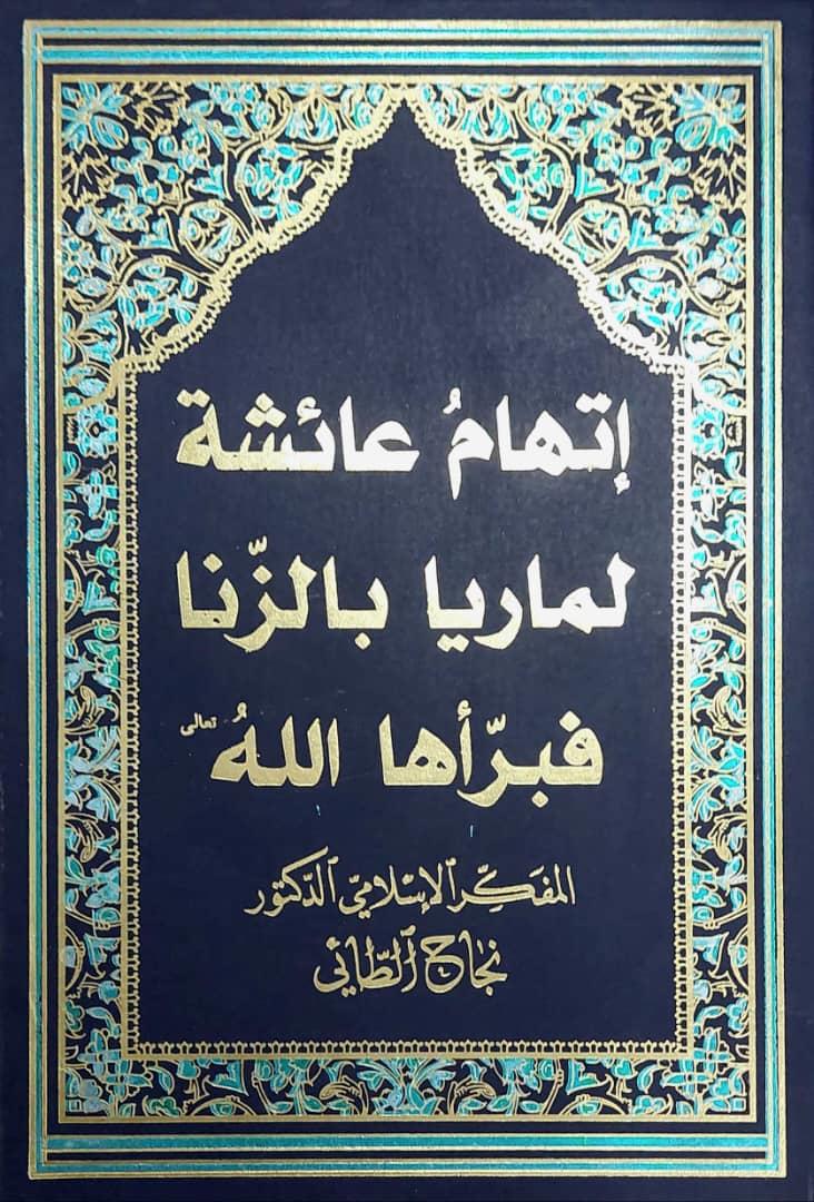 اتهام عائشة لماريا بالزنا فبراها الله تعالى