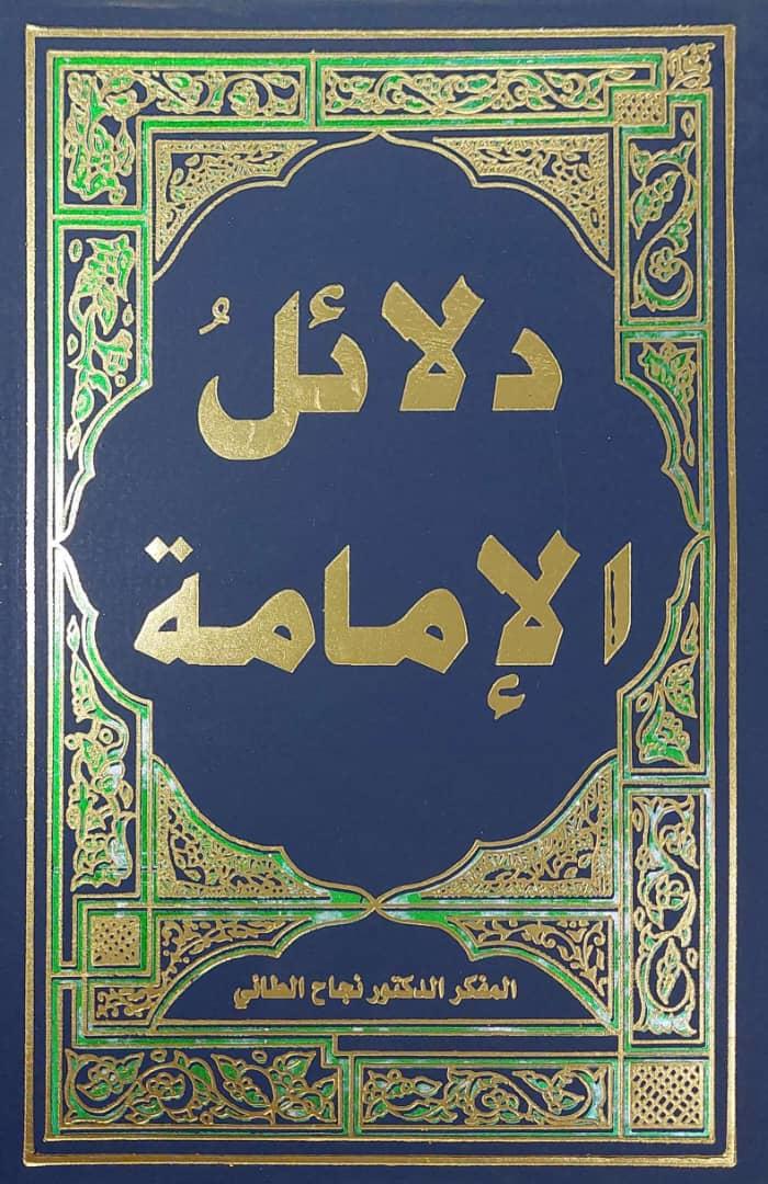 دلائل الامامة