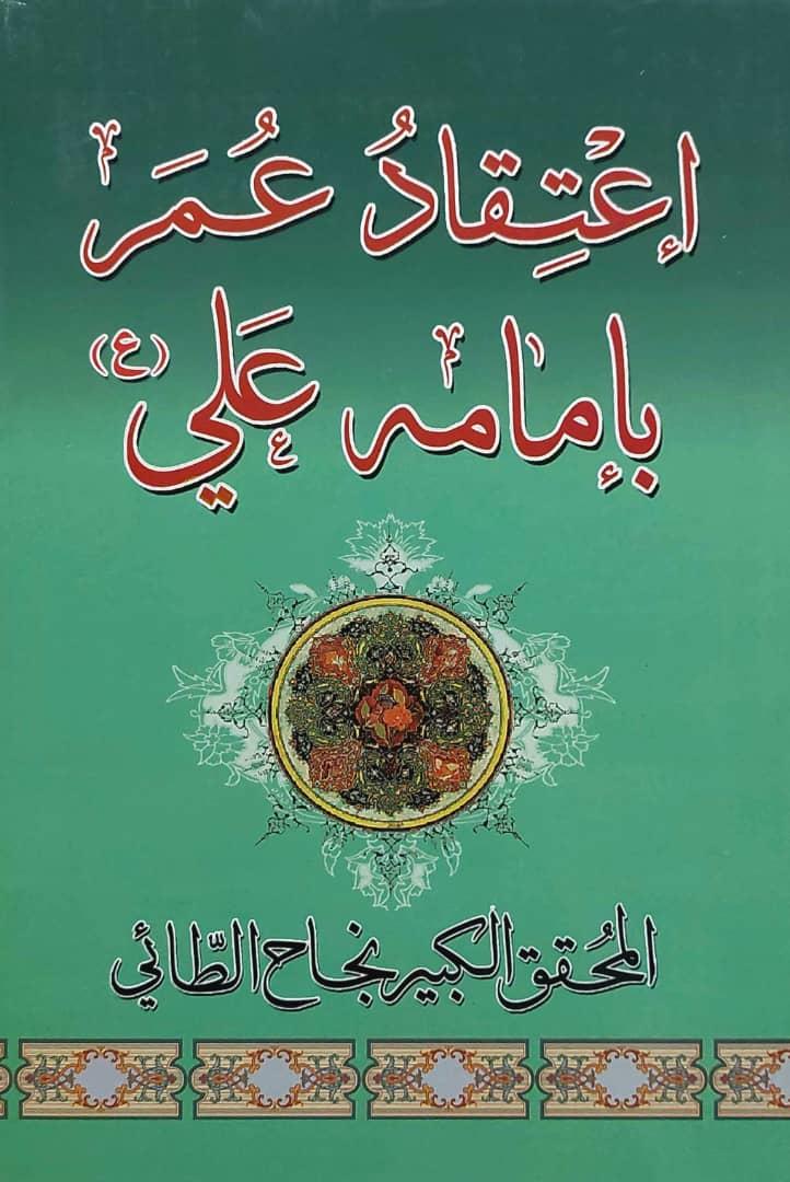 اعتقاد عمر بامامه علي (ع)