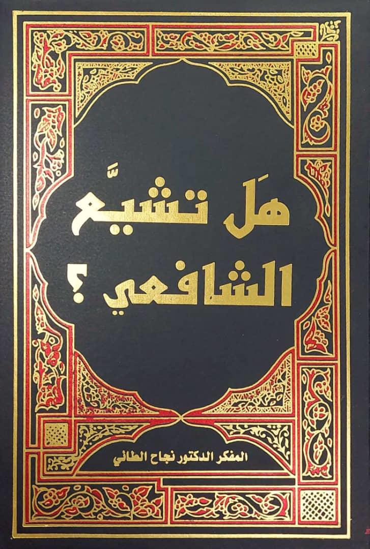 هل تشيع الشافعي؟