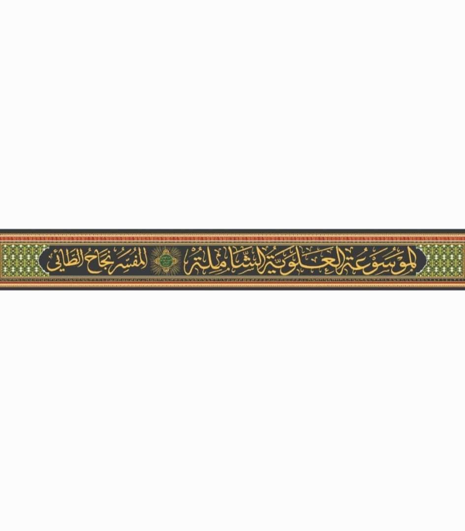 الموسوعة العلوية الشاملة 1-120