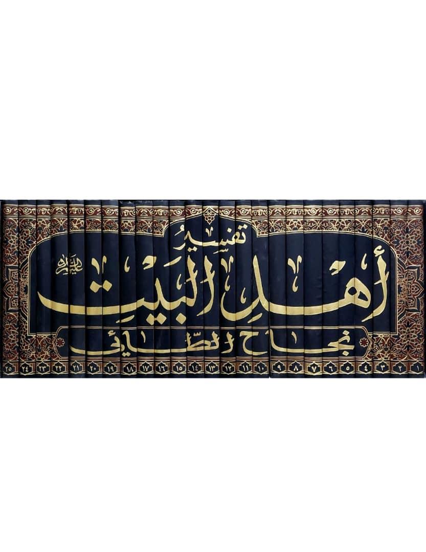 تفسير اهل البيت (ع) 1-25