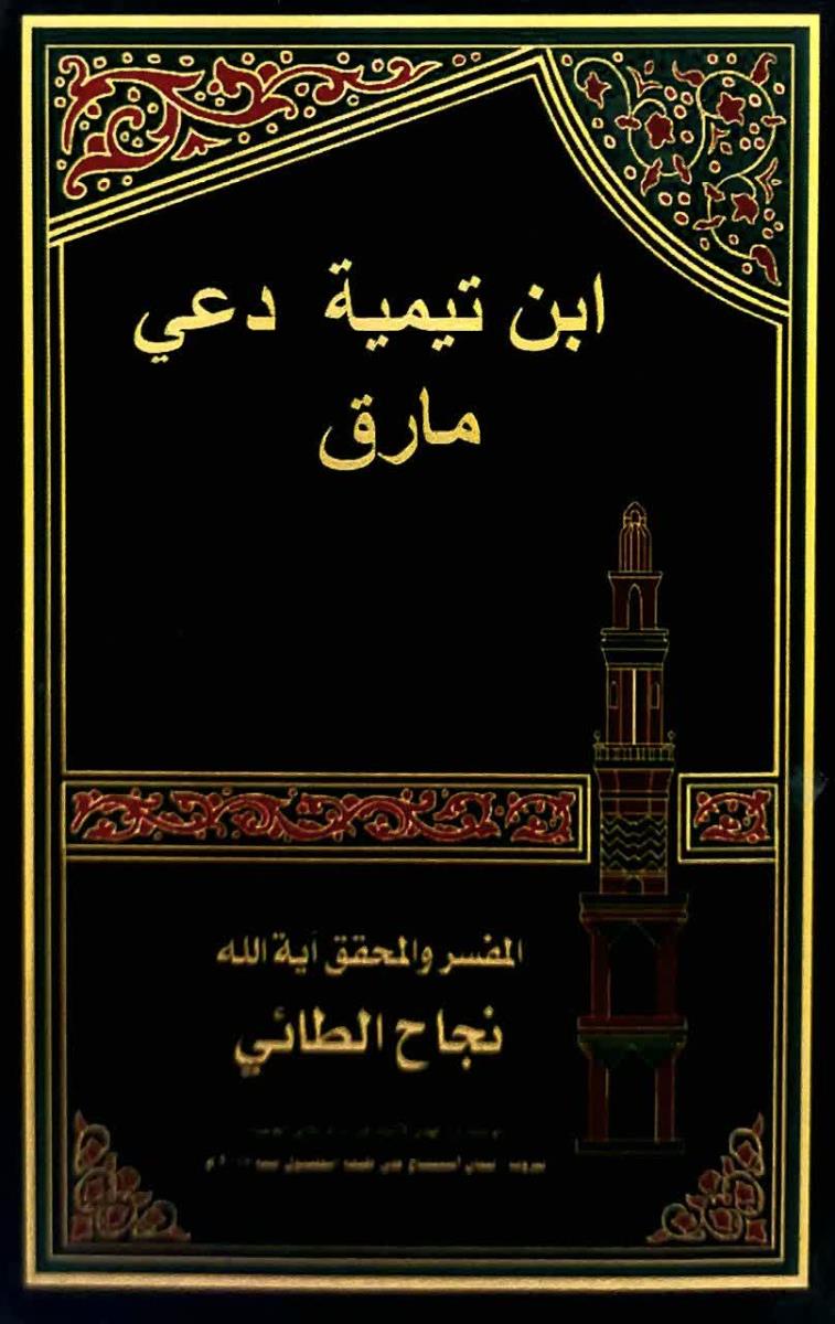 ابن تيمية دعي مارق