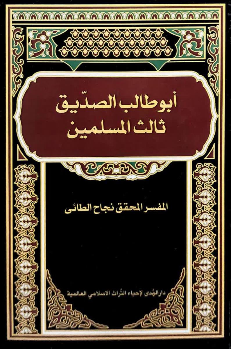 ابوطالب الصديق ثالث المسلمين