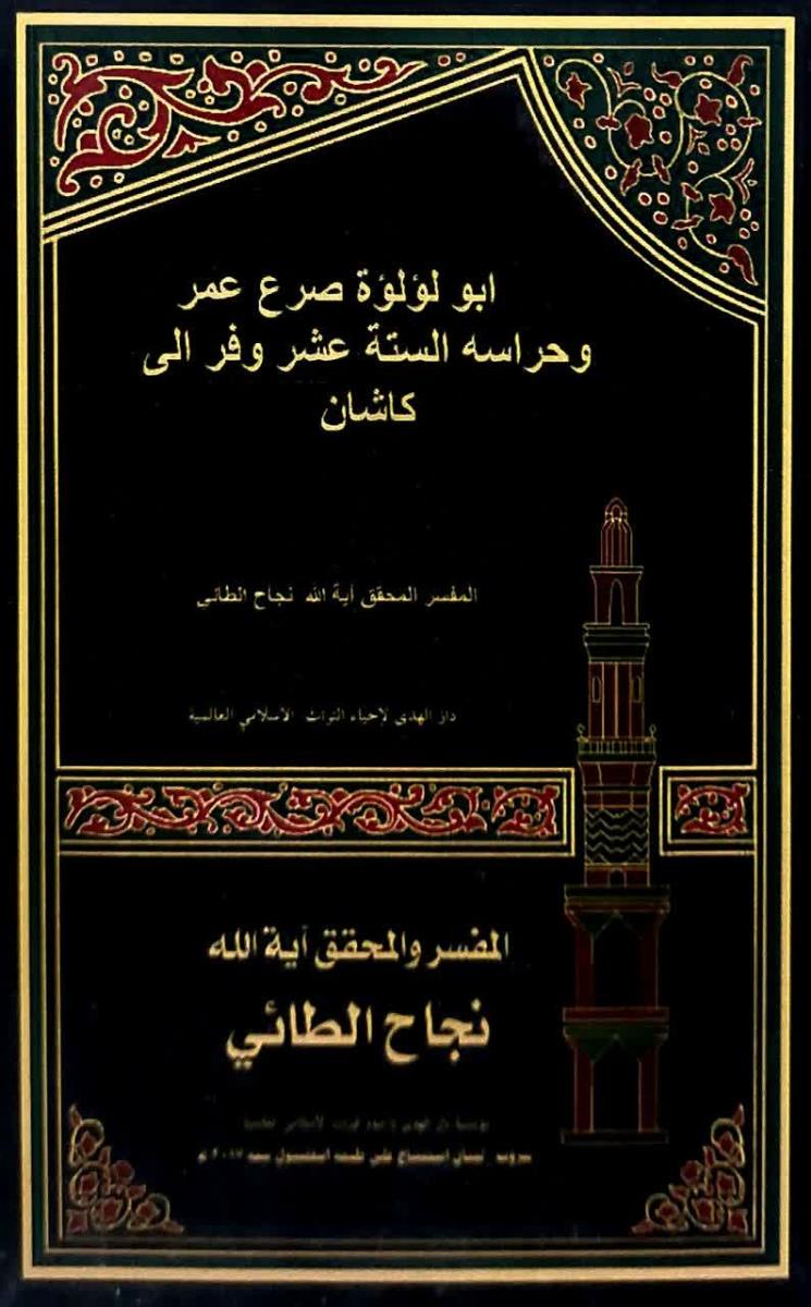 ابو لؤلؤة صرع عمر وحراسه الستة عشر وفر الى كاشان