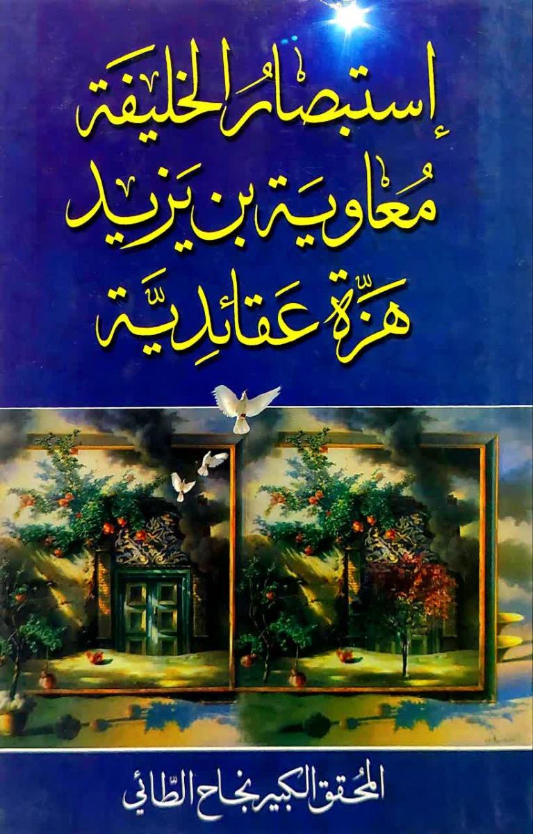 استبصار الخليفة معاوية بن يزيد هزة عقائدية