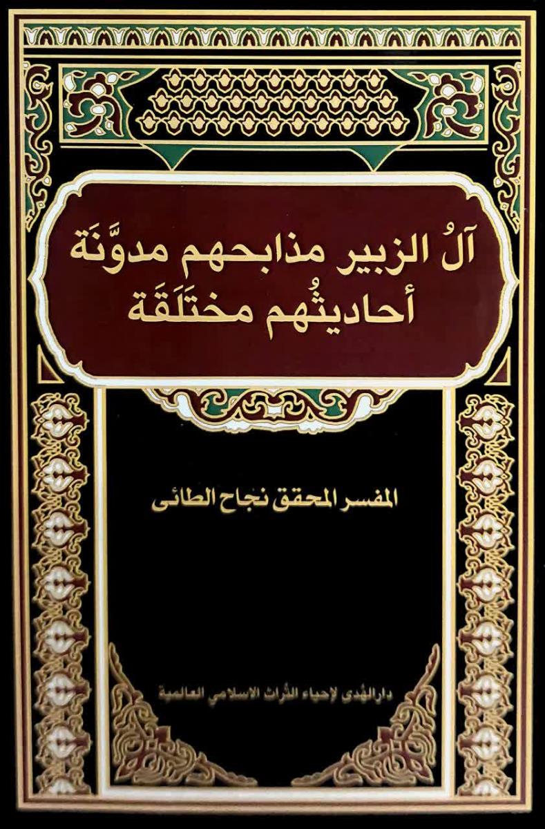 ال الزبير مابحهم مدونة احاديثهم مختلقة