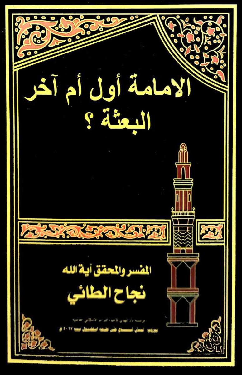 الامامة اول ام اخر البعثة؟