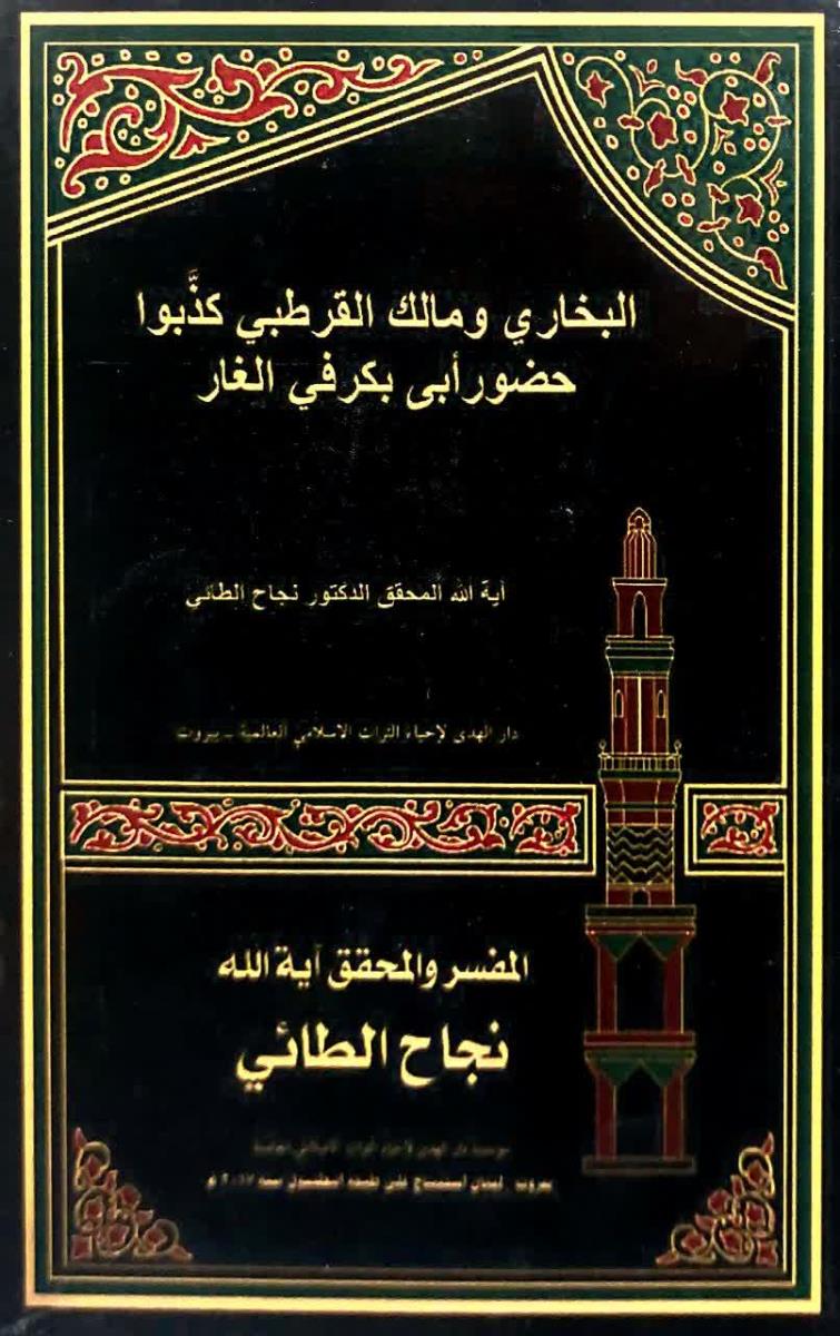 البخاري ومالك القرطبي كذبوا حضور ابي بكر في الغار