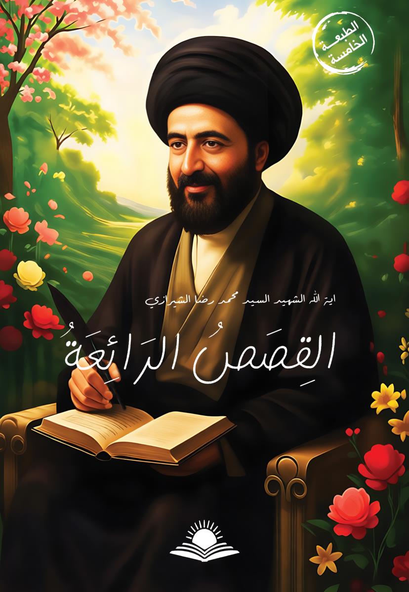 القصص الرائعة