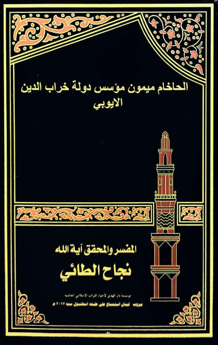 الحاخام ميمون موسس دولة خراب الدين الايوبي