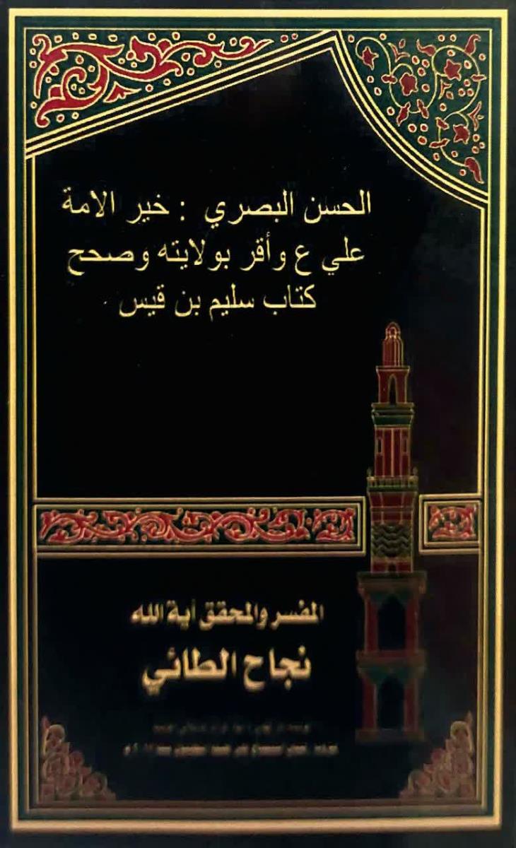 الحسن البصري : خير الامة علي (ع) واقر بولايته وصحح كتاب سليم بن قيس