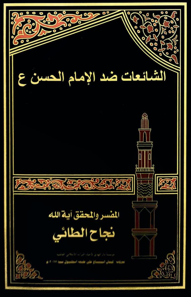 الشائعات ضد الامام الحسن (ع)