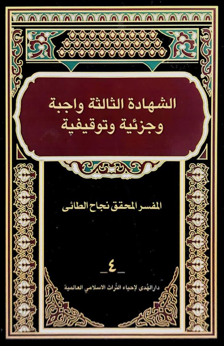 الشهادة الثالثة واجبة وجزئية وتوفيقية 1-4