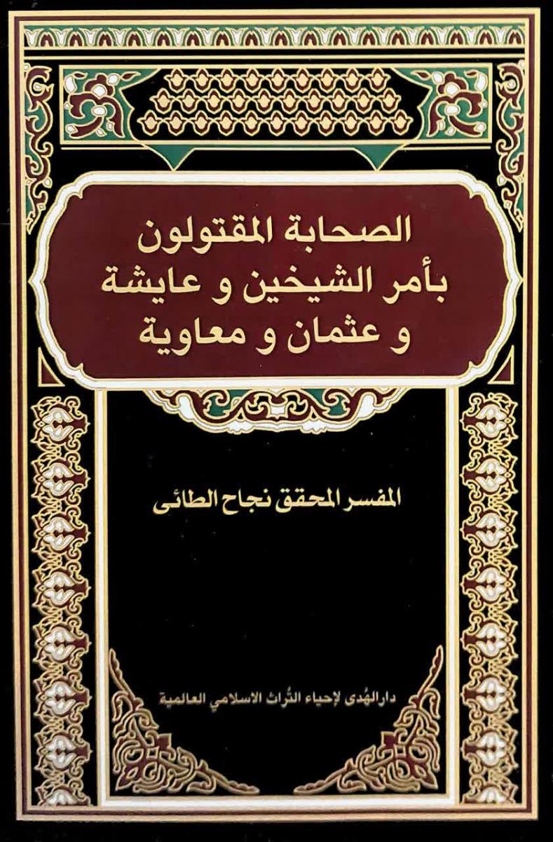 الصحابة المقتولون بامر الشيخين وعائشه وعثمان ومعاوية