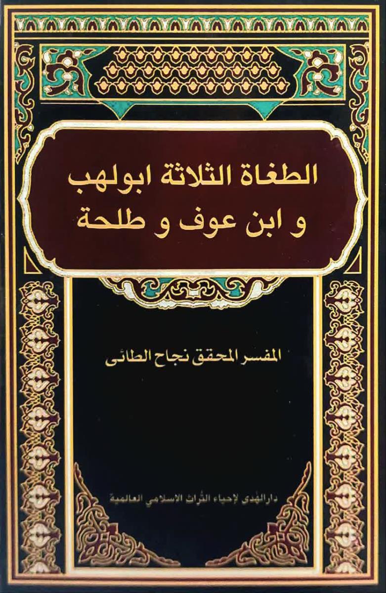 الطغاة الثلاثة ابولهب وابن عوف وطلحة