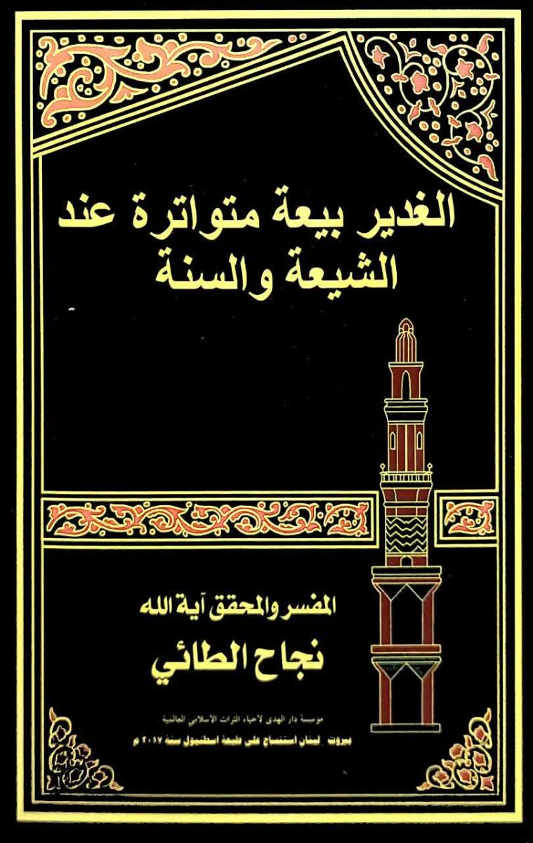 الغدير بيعة متواترة عند الشيعة والسنة