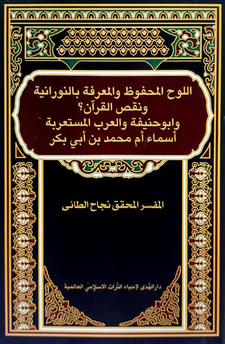 اللوح المحفوظ والمعرفة بالنورانية ونقص القران؟ وابو حنيفة والعرب المستعربة أسماء ام محمد بن ابي بكر