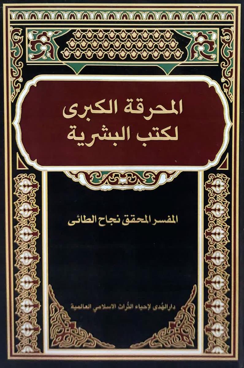 المحرقة الكبرى لكتب البشرية