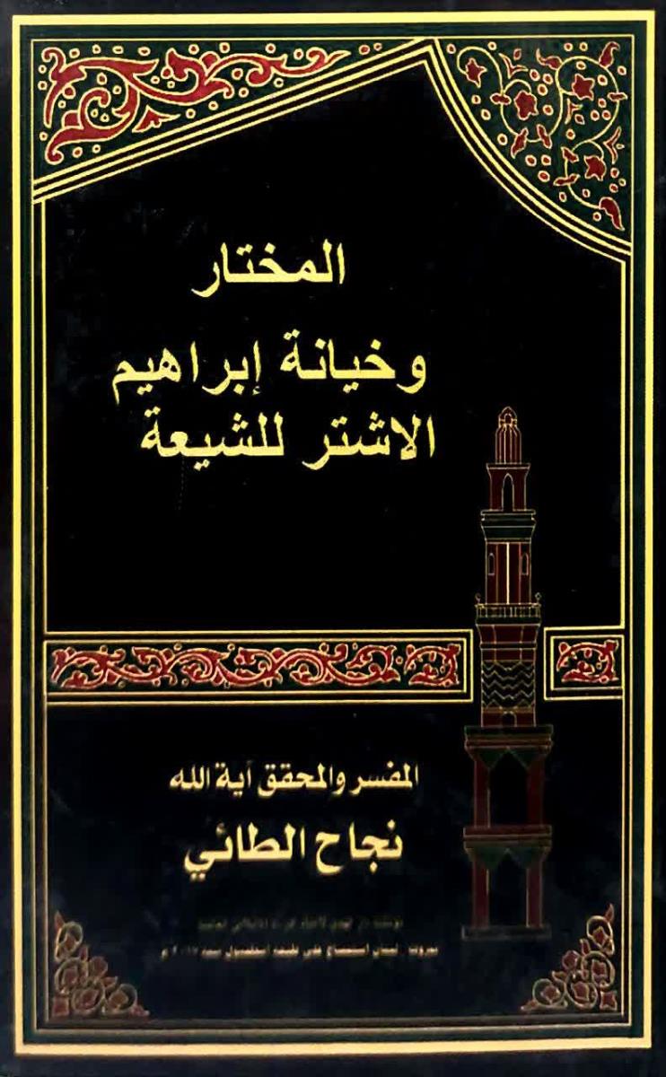 المختار وخيانة ابراهيم الاشتر للشيعة