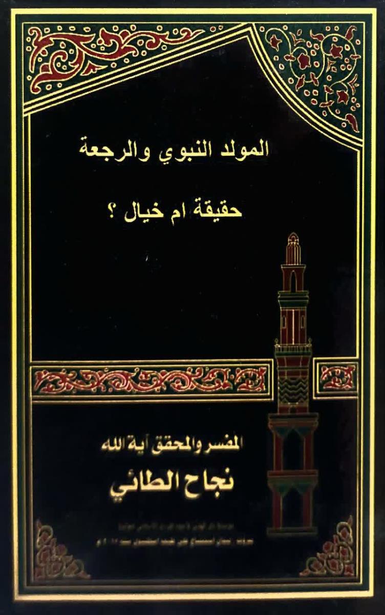 المولد النبوي والرجعة حقيقة ام خيال؟