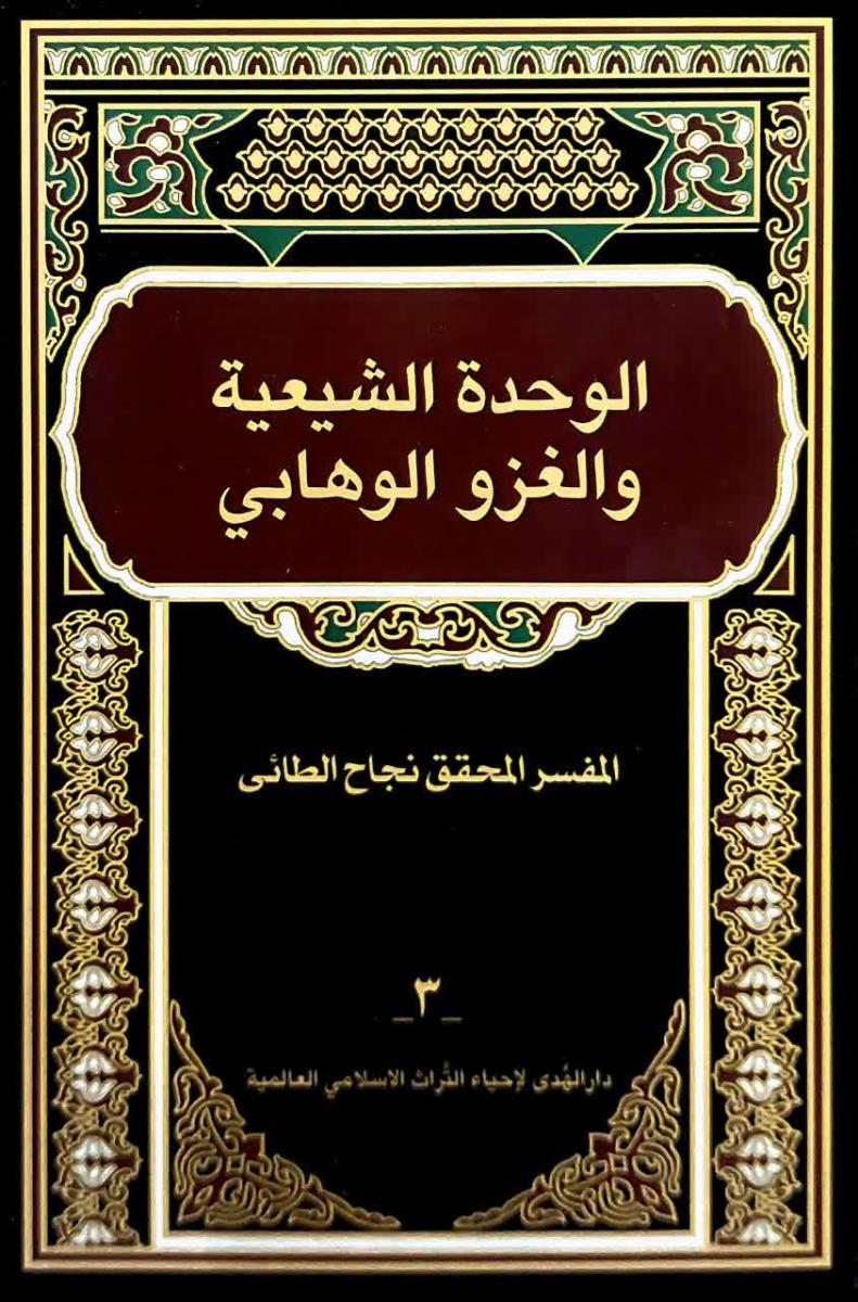 الوحدة الشيعية والغزو الوهابي 1-3
