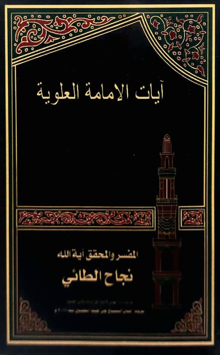 ايات الامامة العلوية