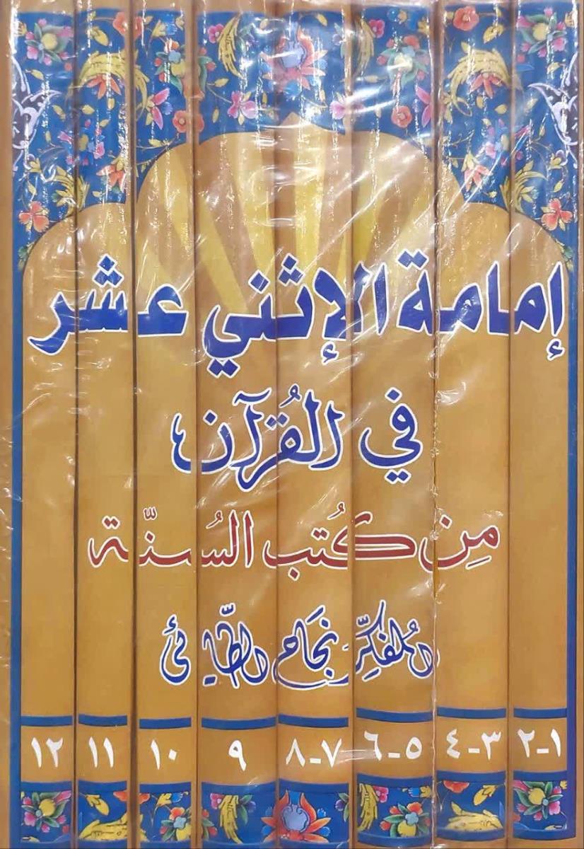 امامة الاثني عشر في القران من كتب السنة 1-12 (8مجلد)