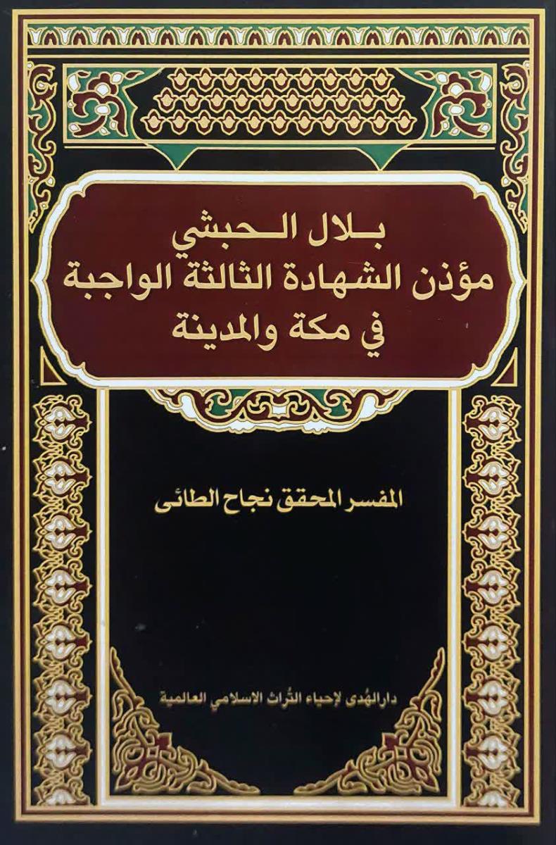 بلال الحبشي موذن الشهادة الثالثة في مكة والمدينة