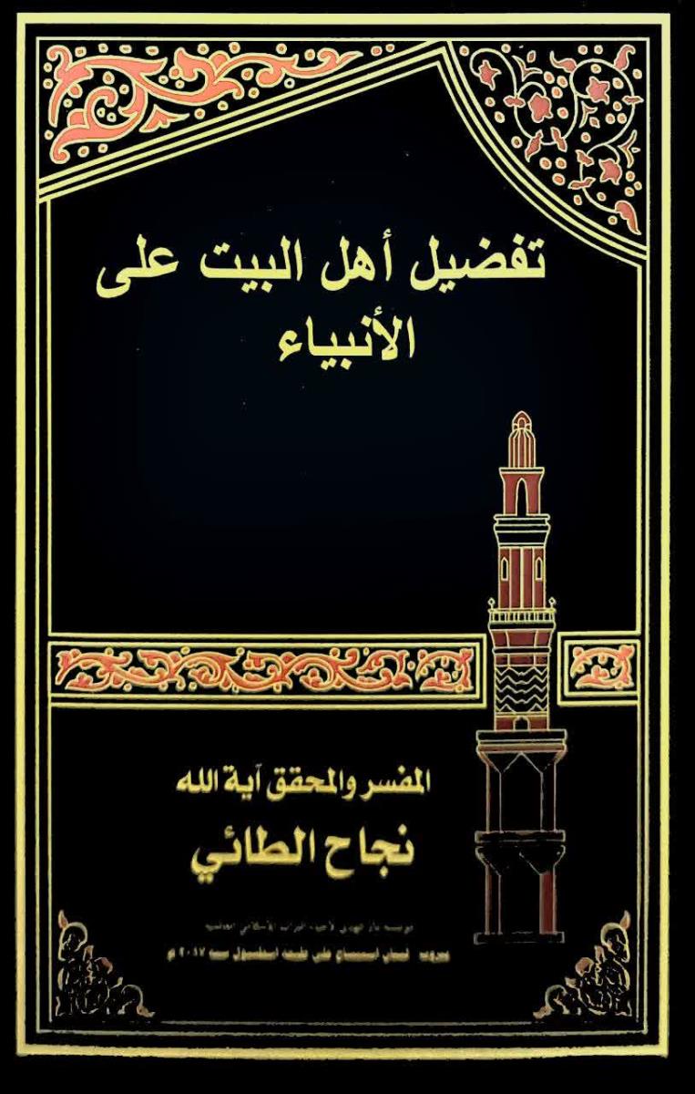 تفضيل اهل البيت على الانبياء