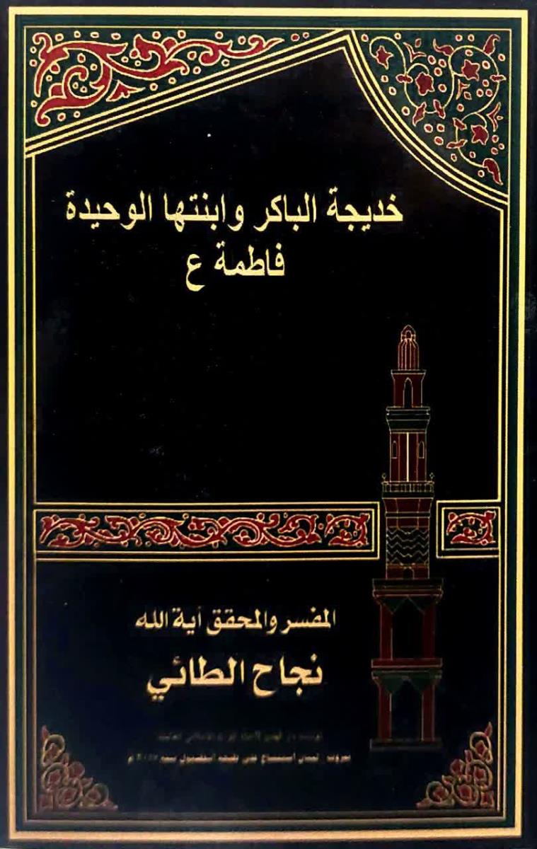 خديجة الباكر وابنتها الوحيدة فاطمة (ع)