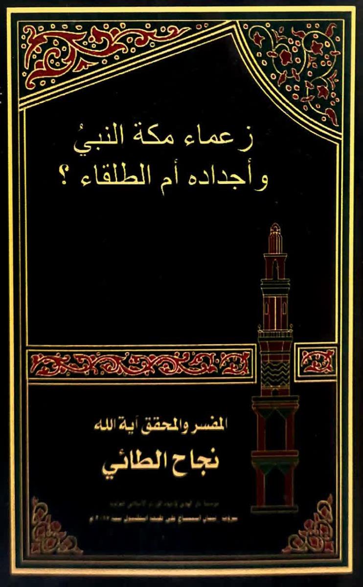 زعماء مكة النبي واجداده ام الطلقاء؟
